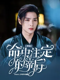 神隐：命中注定的帝后