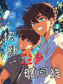 快新之逆反时间线