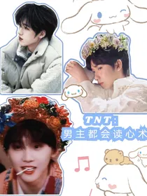 TNT：男主都会读心术