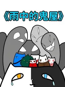 雨中的鬼屋（all瓶）