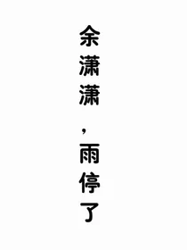 余潇潇，雨停了