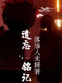 遗忘却铭记
