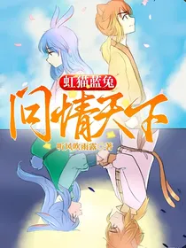 虹猫蓝兔：问情天下