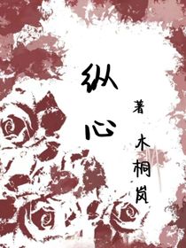纵心