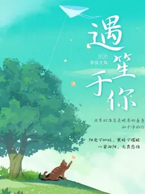 遇笙于你