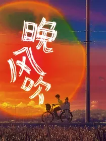 晚风吹月亮睡