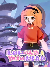 魔法特工的头饰之Y世界的情绪森林