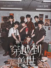 TNT：穿越到兽世