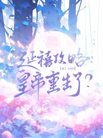 延禧攻略：假如皇帝重生了？