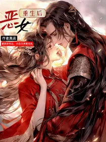恶女重生后