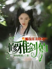 少年歌行之修雅剑