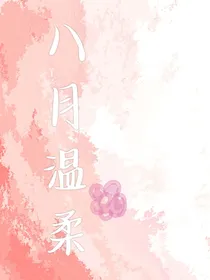 八月温柔