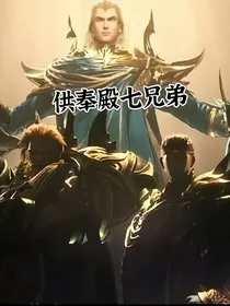 供奉殿七兄弟