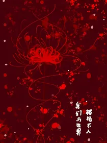 我们与世界格格不入