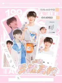 all鑫：异能高校