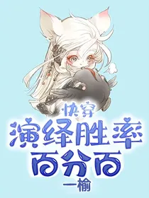 快穿：演绎胜率百分百！