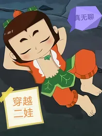 穿越二娃