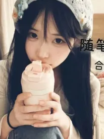 小琪的随笔合集