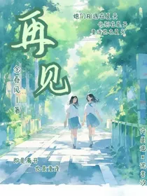 （再见）