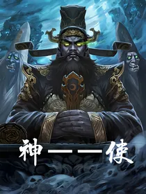 神——使