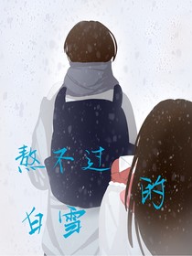 熬不过的白雪