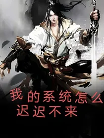 我的系统怎么迟迟不来