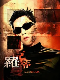 致命游戏：罗曼蒂克