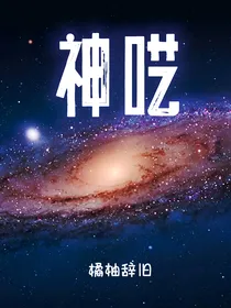 神呓：异变突生