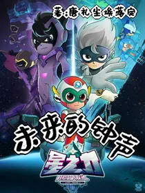 开心超人：未来的钟声