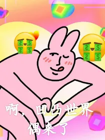 啊，凹凸世界偶来了