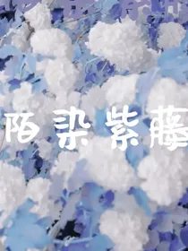 陌染紫藤