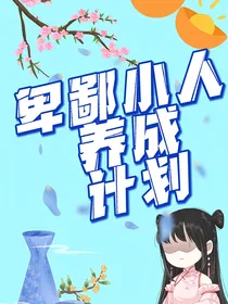 卑鄙小人养成计划