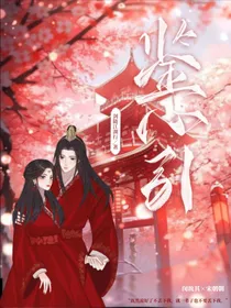 鉴心引