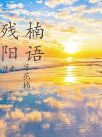 残阳楠语