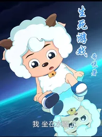 喜羊羊之生死游戏