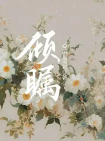 倾瞩