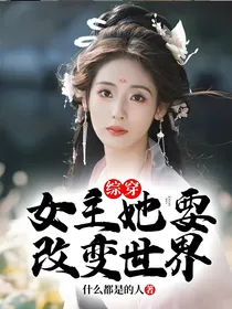 综穿：女主她要改变世界