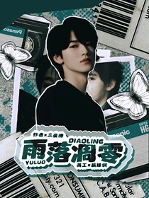 宋亚轩：雨落凋零