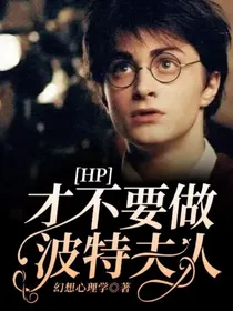 HP：才不要做波特夫人