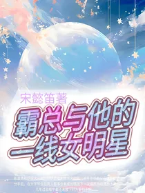 霸总与他的一线女明星