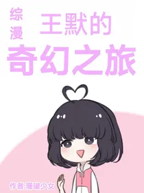 综漫：王默的奇幻之旅