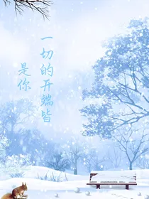 一切的开端皆是你