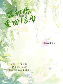 想和你重回18岁