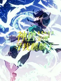 神兽金刚1之寻找麒麟王
