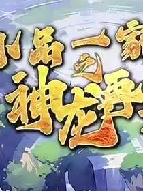 小品一家人之神龙再现续集