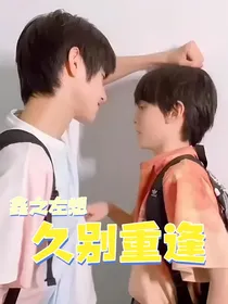 鑫左：久别重逢