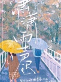 潇潇风雨迟