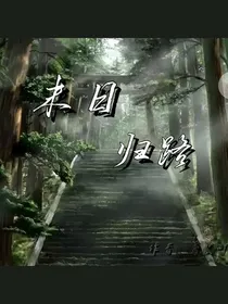 末日归路