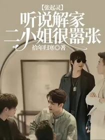 张起灵：听说解家二小姐很嚣张