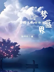 梦蓝界—梦悦下的你和我